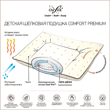 Подушка детская шелковая "Comfort Premium"