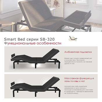 Основание Smart Bed SB-320